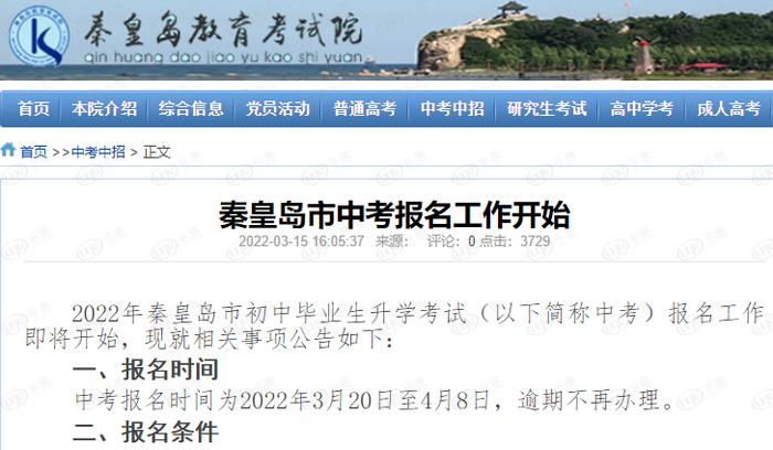 秦皇岛市中考报名工作开始 4 月 8 日截止