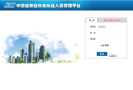 中国证券业协会从业人员管理平台person.sac.net.cn/login.action