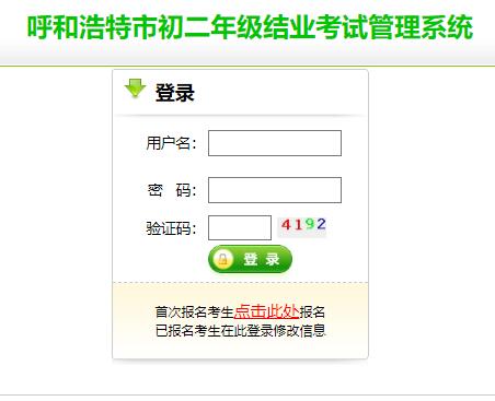 2022呼和浩特初二结业考试网上报名zkzy.hhkszx.cn/zkbmjy/login.html