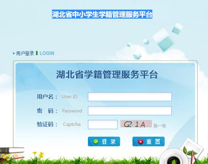 湖北省中小学生学籍管理服务平台zxxs.e21.cn
