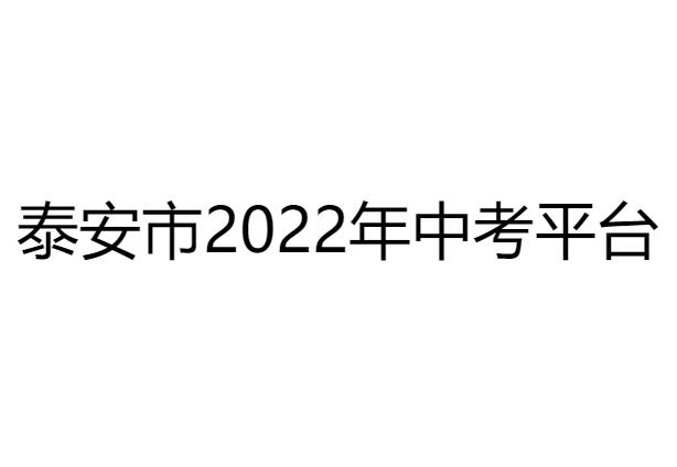 泰安市2022年中考平台stu.taszk.com:35006