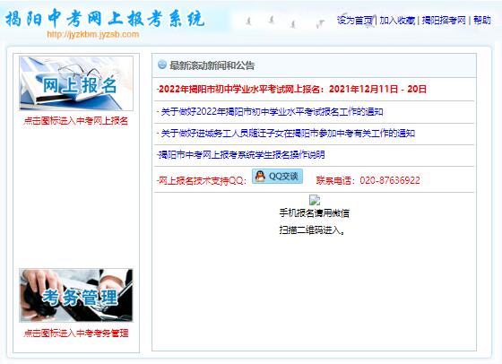 2022年揭阳市中考志愿填报系统jyzkbm.jyzsb.com(图1)