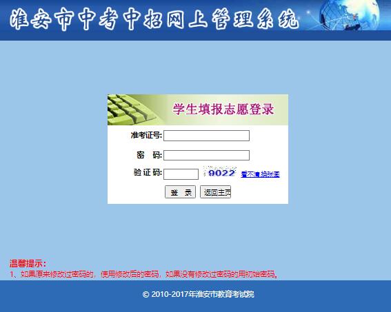 2022淮安中考志愿填报系统www.hasjyksy.com/ks/index_ks.aspx