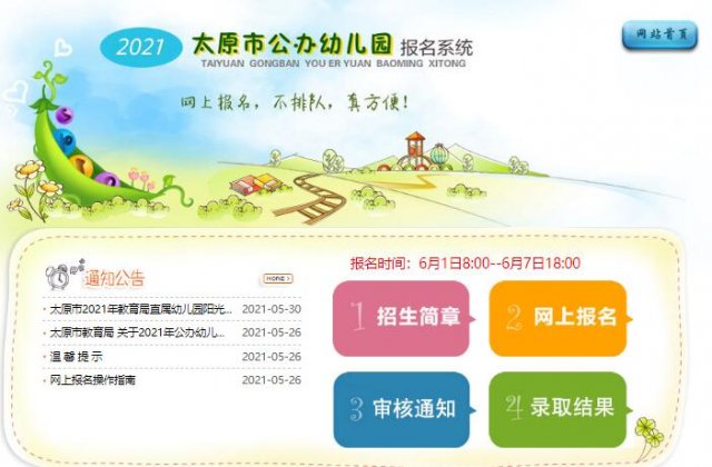 太原市2021年公办幼儿园网上报名yebm.jyj.taiyuan.gov.cn